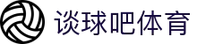 谈球吧 - 体育球迷资讯网站